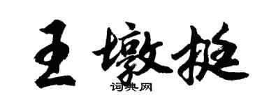 胡問遂王墩挺行書個性簽名怎么寫