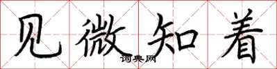 荊霄鵬見微知著楷書怎么寫