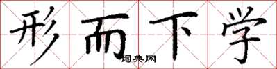 丁謙形而下學楷書怎么寫