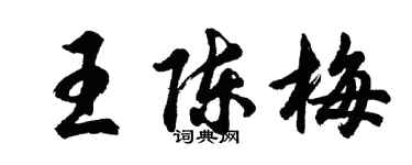 胡問遂王陳梅行書個性簽名怎么寫