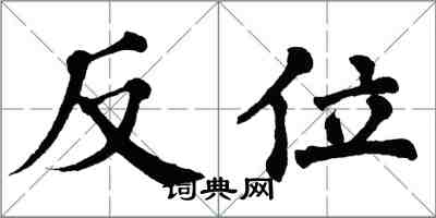 翁闓運反位楷書怎么寫