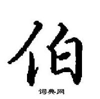 田英章寫的硬筆楷書伯
