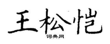 丁謙王松愷楷書個性簽名怎么寫