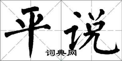 翁闓運平說楷書怎么寫