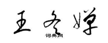 梁錦英王冬嬋草書個性簽名怎么寫