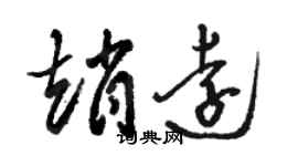 駱恆光趙遠草書個性簽名怎么寫