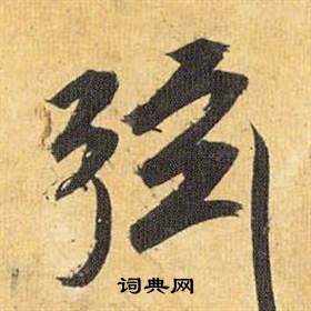 騮篆書書法_騮字書法_篆書字典