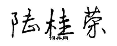 曾慶福陸桂榮行書個性簽名怎么寫