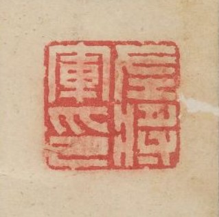 “左將軍印”篆刻印章