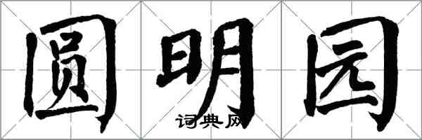 翁闓運圓明園楷書怎么寫