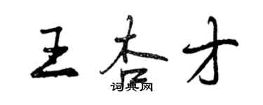 曾慶福王杏才行書個性簽名怎么寫