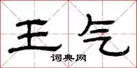 曾慶福王氣隸書怎么寫