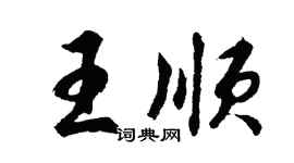 胡問遂王順行書個性簽名怎么寫