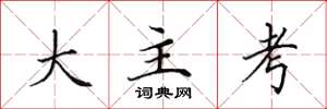 田英章大主考楷書怎么寫