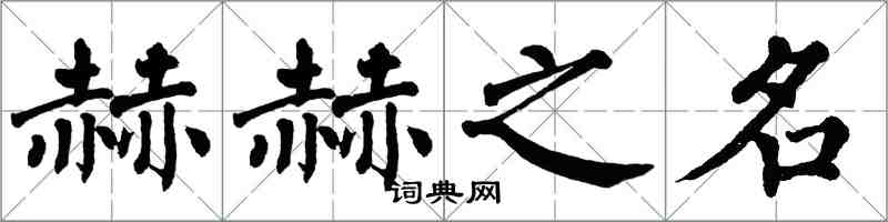 翁闓運赫赫之名楷書怎么寫