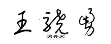 梁錦英王驍勇草書個性簽名怎么寫