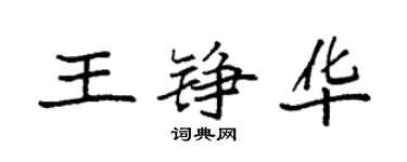 袁強王錚華楷書個性簽名怎么寫