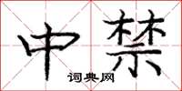 龐中華中禁楷書怎么寫