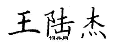 丁謙王陸傑楷書個性簽名怎么寫