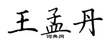 丁謙王孟丹楷書個性簽名怎么寫