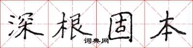 侯登峰深根固本楷書怎么寫