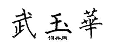 何伯昌武玉華楷書個性簽名怎么寫