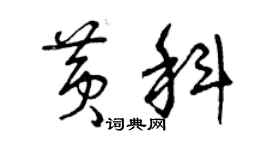 曾慶福黃科草書個性簽名怎么寫