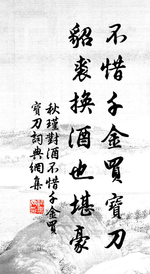 秋瑾不惜千金買寶刀,貂裘換酒也堪豪。書法作品欣賞