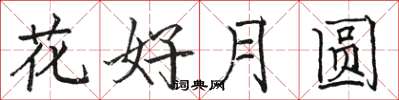 駱恆光花好月圓楷書怎么寫