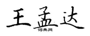 丁謙王孟達楷書個性簽名怎么寫