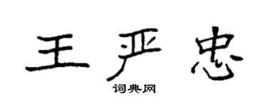 袁強王嚴忠楷書個性簽名怎么寫
