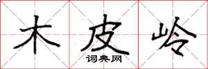 袁強木皮嶺楷書怎么寫