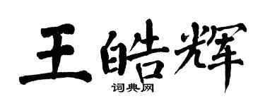 翁闓運王皓輝楷書個性簽名怎么寫