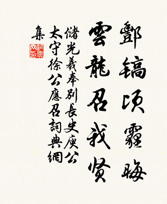 儲光羲酆鎬頃霾晦,雲龍召我賢書法作品欣賞