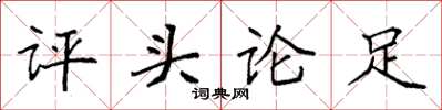 袁強評頭論足楷書怎么寫