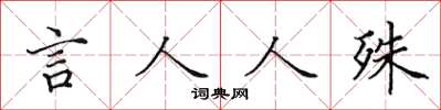田英章言人人殊楷書怎么寫