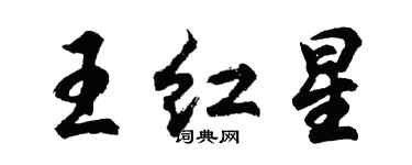 胡問遂王紅星行書個性簽名怎么寫