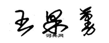 朱錫榮王果蔓草書個性簽名怎么寫