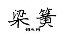 袁強梁簧楷書個性簽名怎么寫