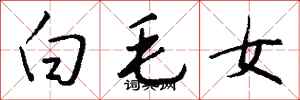 錢沛雲白毛女行書怎么寫