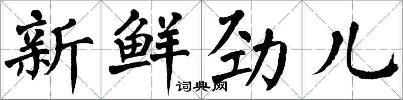 翁闓運新鮮勁兒楷書怎么寫