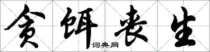 胡問遂貪餌喪生行書怎么寫