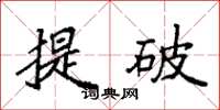 袁強提破楷書怎么寫