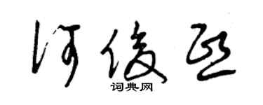 曾慶福何俊熙草書個性簽名怎么寫