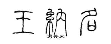 陳聲遠王納名篆書個性簽名怎么寫