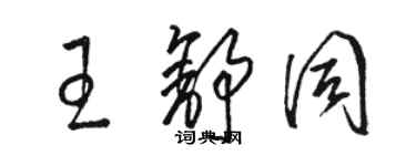 駱恆光王舒同草書個性簽名怎么寫