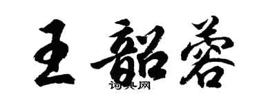 胡問遂王韶蓉行書個性簽名怎么寫