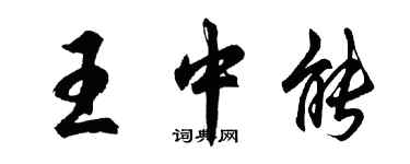 胡問遂王中能行書個性簽名怎么寫