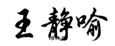胡問遂王靜喻行書個性簽名怎么寫