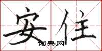 駱恆光安住楷書怎么寫